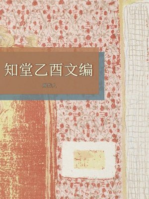 cover image of 知堂乙酉文编